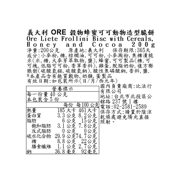 義大利ORE穀物蜂蜜可可動物造型脆餅, , large